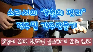 소리새의 "5월의 편지" 전주및   간주만들기, 5월이 오면 한번쯤 읖조리게 되는 노래