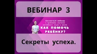 Встреча 3. Школьный английский. как помочь ребёнку.