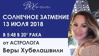 СКАНДАЛЬНОЕ ЗАТМЕНИЕ 13 ИЮЛЯ. СМОТРЕТЬ ВСЕМ ОБЯЗАТЕЛЬНО!