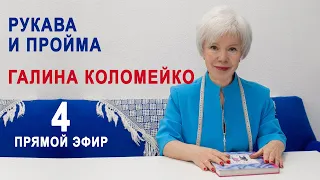 Рукава и пройма. Разбор фигур. Галина Коломейко