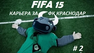 FIFA15 [КАРЬЕРА ЗА КРАСНОДАР] #2 (Товарищеская игра перед сезоном)