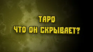 ТАРО ♥️♥️♥️ ЧТО ОН СКРЫВАЕТ?