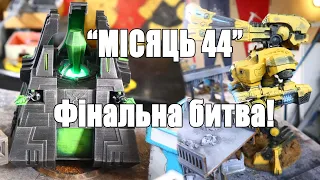 Фінал Кампанії "Місяць 44" Warhammer 40000 Tau Necron Chaos #warhammer40000 #warhammer40k #necrons