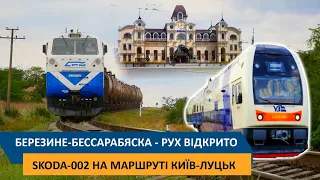 Березине-Бессарабяска - Рух відновлено / Шкода-002 на маршруті Київ-Луцьк