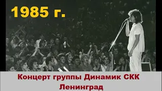 Концерт группы Динамик Ленинград СКК 1985 год