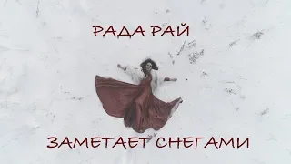 РАДА РАЙ - ЗАМЕТАЕТ СНЕГАМИ