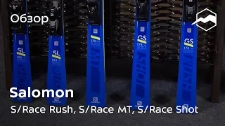 Salomon S/Race Rush, S/Race Shot и S/Race MT. Обзор