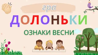 ОЗНАКИ ВЕСНИ дидактична гра ДОЛОНІ