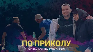 Саша Борщ, Рома Рис - По приколу