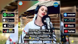 Знаєш болить - дует MOVA