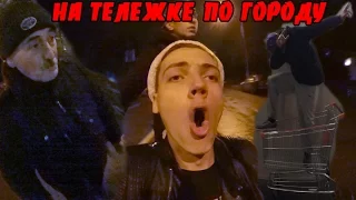 VLOG : НА ТЕЛЕЖКЕ ПО ГОРОДУ | УКРАЛИ ТЕЛЕЖКУ | ИГРА СО СМЕРТЬЮ : ЧУТЬ НЕ СБИЛА МАШИНА