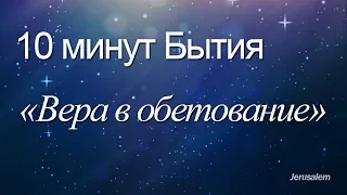 10 минут Бытия - 016(Бытие 3:1-6) / "Вера в обетование"