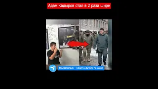 АДАМ КАДЫРОВ СТАЛ В 2 РАЗА ШИРЕ