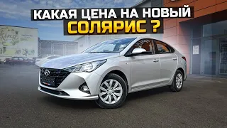 КАКАЯ ЦЕНА НА НОВЫЙ СОЛЯРИС / HYUNDAI SOLARIS