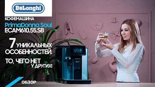 Обзор кофемашины DeLonghi ECAM610.55.SB PrimaDonna SOUL.
