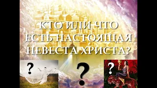 Церковь Христа - Невеста? Внимание! Разоблачение! Серия №01