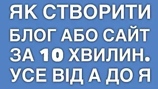 Як створити блог або сайт за 10 хвилин. Усе від А до Я