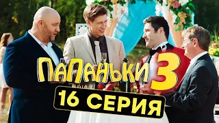 Сериал ПАПАНЬКИ - 3 СЕЗОН - 16 серия | Все серии подряд - ЛУЧШАЯ КОМЕДИЯ 2021 🤣