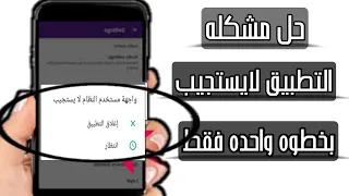 كيفية حل مشكلة التطبيق لا يستجيب بخطوه واحده