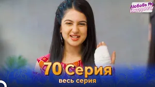 Любовь По Интернету Индийский сериал 70 Серия | Русский Дубляж