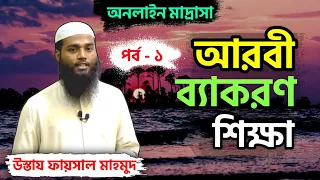 আরবী ব্যাকরণ শিক্ষা┇মিযানুছ ছরফ┇পর্ব-১┇উস্তায ফায়সাল মাহমুদ┇Online Madrasah┇At-Tahreek Tv