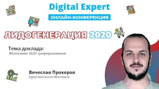 Вячеслав Прохоров - ВКонтакте 2020: суперприложение - конференция Digital Expert