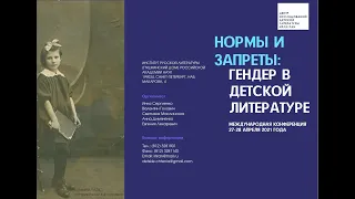 Конференция «Нормы и запреты: гендер в детской литературе», 27-28 апреля 2021 г. ИРЛИ РАН. Часть 1