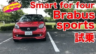 Smart Brabus for four sports試乗