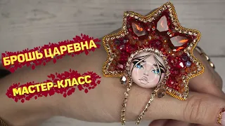 🪆 Брошь Матрешка Мастер - Класс / DIY Brooch Princess
