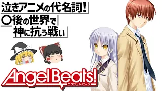 【ゆっくり解説】麻枝准が描く死後の世界のガンアクション‼Angel Beats!