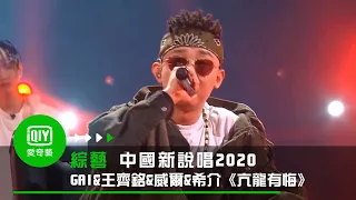 《中國新說唱2020》純享：東風廠牌《亢龍有悔》GAI&王齊銘&威爾&希介新歌首演舞台超炸