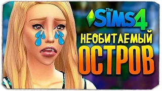 ПЕРВАЯ СМЕРТЬ НА ОСТРОВЕ - ЧЕЛЛЕНДЖ ОСТРОВ - THE SIMS 4