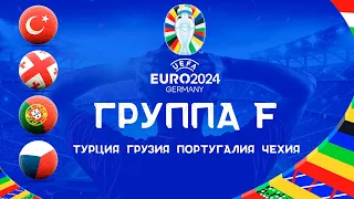 Чемпионат Европы 2024 Группа F. Команды участники ЕВРО 2024