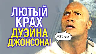 Так Дуэйна Джонсона еще не унижали! Вышвырнули из DC, признав провал Черного Адама?