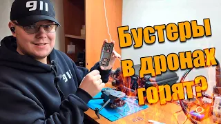 ❓Бустеры в дронах горят?