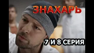 ЗНАХАРЬ 7, 8 СЕРИЯ| (Сериал 2019) АНОНС. ОБЗОР