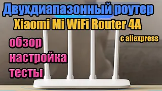 Двухдиапазонный роутер. Маршрутизатор Xiaomi Mi WiFi Router 4A с aliexpress. ОБЗОР И НАСТРОЙКА