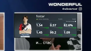 что думает NAVI w0nderful о fostar | fostarcs