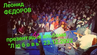 Леонид ФЁДОРОВ - Таял - 23 12.2022