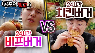 24시간동안 비프버거 VS 치킨버거!! 누가 더 많이 먹을 수 있을까?! (feat. 지옥의 빙고)