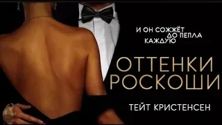 Оттенки Роскоши || Wattpad Trailer