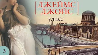 James Joyce - Ulysses, part 3 of 5 (audiobook in Russian)