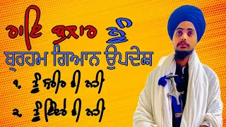 #katha ਰਾਇ ਬੁਲਾਰ ਨੂੰ ਉਪਦੇਸ਼।। ਤੂੰ ਕੌਣ ਹੈਂ।। Giani Karmveer Singh Damdami Taksal