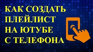 Как Создать Плейлист в Youtube с Телефона на Андроиде? Как создать плейлист на ютубе?