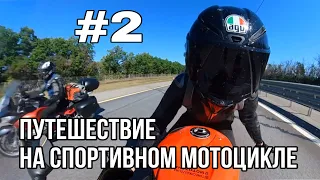 ч2 путешествие на мотоцикле bmw s1000rr #мотоТаня м4 субтитры sportbike trip #motoTanya