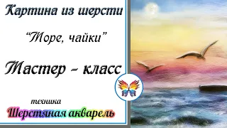 Картина шерстью🔷Море и чайки из шерсти🔷 Пейзаж из шерсти Шерстяная акварель пейзаж🔷 Морской пейзаж