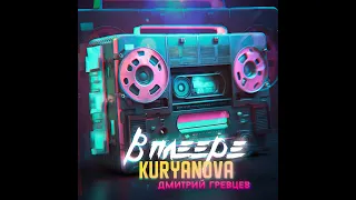 KURYANOVA И ДМИТРИЙ ГРЕВЦЕВ - В ПЛЕЕРЕ