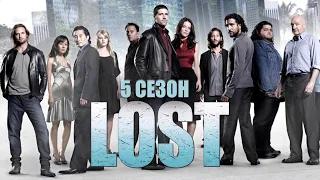 Большой пересказ "Остаться в живых" 5 сезон (LOST)