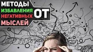 Как искоренить негативные мысли по Джону Кехо