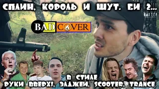 РОК-ХИТЫ под попсу "Deep House,Scooter,Руки вверх,Trance,РусскийРазмер [BADCOVER]